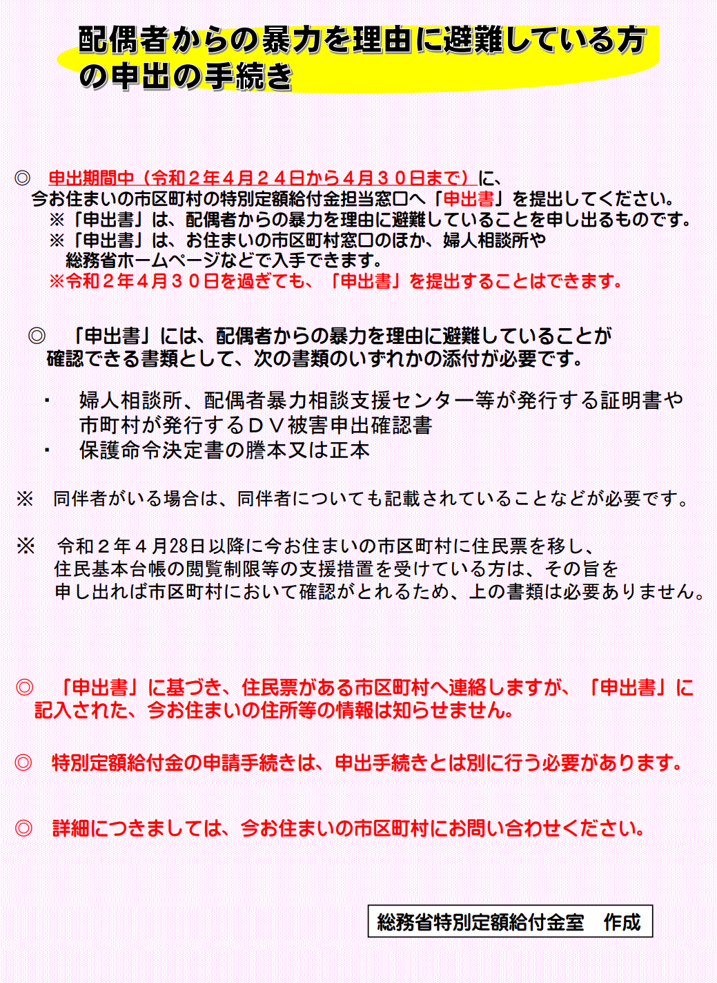 「特別定額給付金」~配偶者からの暴力を理由に避難している方で、事情により2020年4月27日以前にいま居住する市区町村に住民票を移すことができない方の手続きについて 奥野 みか 「特別定額給付金」~配偶者からの暴力を理由に避難している方で、事情により2020年4月27日以前にいま居住する市区町村に住民票を移すことができない方の手続きについて 奥野 みか