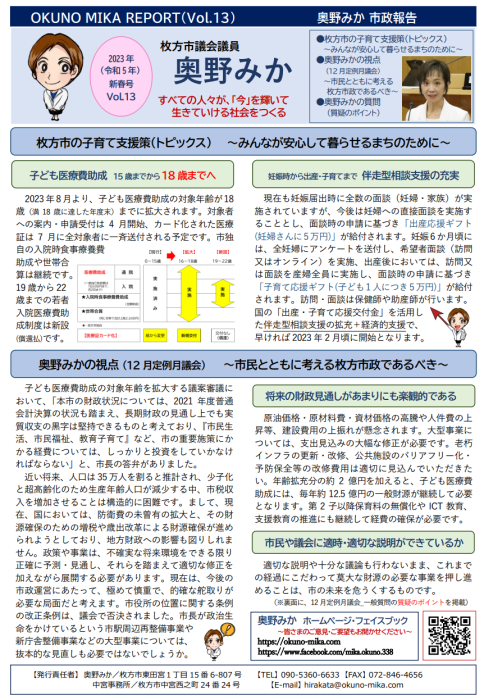 市政報告 第13号 を発行しました 12月定例月議会の一般質問の内容を掲載しています 奥野 みか